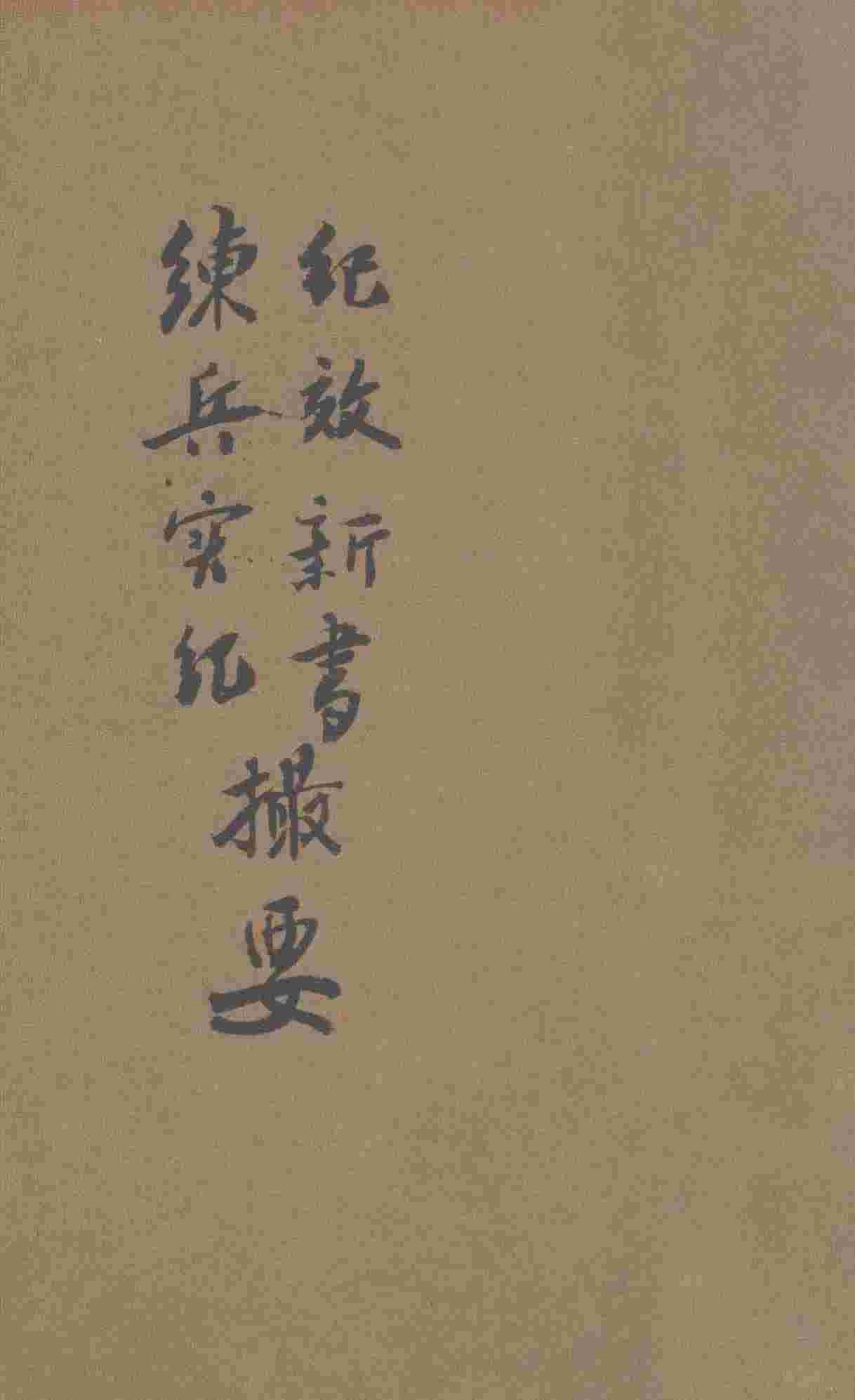 纪效新书  练兵实纪撮要